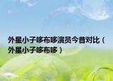 外星小子哆布哆演员今昔对比（外星小子哆布哆）