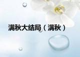 满秋大结局（满秋）