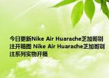 今日更新Nike Air Huarache芝加哥别注开箱图 Nike Air Huarache芝加哥别注系列实物开箱