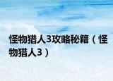 怪物猎人3攻略秘籍（怪物猎人3）
