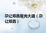 尕让邓真星光大道（尕让邓真）