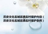 历史文化名城名镇名村保护内容（历史文化名城名镇名村保护条例）