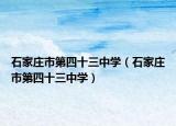 石家庄市第四十三中学（石家庄市第四十三中学）