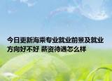 今日更新海乘专业就业前景及就业方向好不好 薪资待遇怎么样