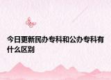 今日更新民办专科和公办专科有什么区别
