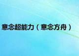 意念超能力（意念方舟）