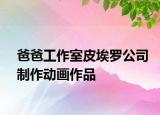 爸爸工作室皮埃罗公司制作动画作品