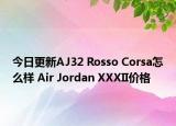 今日更新AJ32 Rosso Corsa怎么样 Air Jordan XXXII价格
