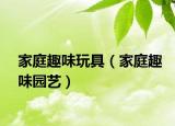 家庭趣味玩具（家庭趣味园艺）