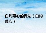 白灼菜心的做法（白灼菜心）