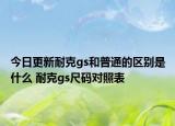 今日更新耐克gs和普通的区别是什么 耐克gs尺码对照表