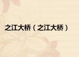之江大桥（之江大桥）