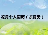 凉月个人简历（凉月奏）