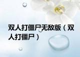 双人打僵尸无敌版（双人打僵尸）