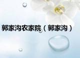 郭家沟农家院（郭家沟）