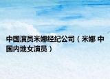 中国演员米娜经纪公司（米娜 中国内地女演员）