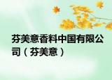 芬美意香料中国有限公司（芬美意）