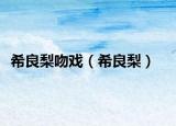 希良梨吻戏（希良梨）