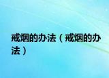 戒烟的办法（戒烟的办法）