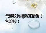 气溶胶传播防范措施（气溶胶）