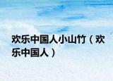 欢乐中国人小山竹（欢乐中国人）