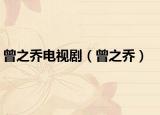 曾之乔电视剧（曾之乔）