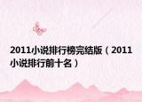 2011小说排行榜完结版（2011小说排行前十名）