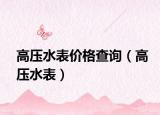 高压水表价格查询（高压水表）