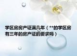 学区房房产证满几年（**的学区房有三年的房产证的要求吗）