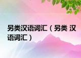 另类汉语词汇（另类 汉语词汇）