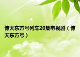 惊天东方号列车20集电视剧（惊天东方号）