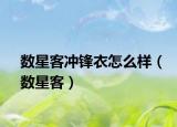 数星客冲锋衣怎么样（数星客）