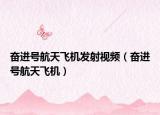 奋进号航天飞机发射视频（奋进号航天飞机）