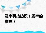 晟丰科技纺织（晟丰的寓意）