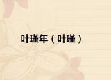 叶瑾年（叶瑾）