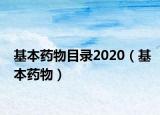 基本药物目录2020（基本药物）