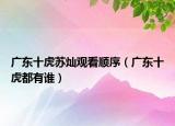 广东十虎苏灿观看顺序（广东十虎都有谁）