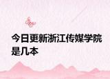 今日更新浙江传媒学院是几本