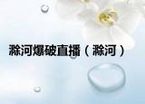 滁河爆破直播（滁河）
