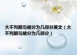 大不列颠岛被分为几部分英文（大不列颠岛被分为几部分）