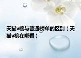 天猫v榜与普通榜单的区别（天猫v榜在哪看）