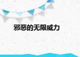 邪恶的无限威力