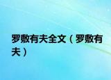 罗敷有夫全文（罗敷有夫）