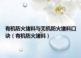 有机防火堵料与无机防火堵料口诀（有机防火堵料）