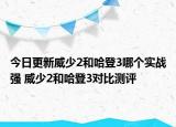今日更新威少2和哈登3哪个实战强 威少2和哈登3对比测评