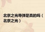 北京之光导弹是真的吗（北京之光）