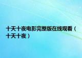 十天十夜电影完整版在线观看（十天十夜）