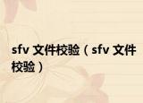 sfv 文件校验（sfv 文件校验）
