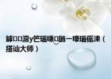 鎼澶у笀瑙嗛鍦ㄧ嚎瑙傜湅（搭讪大师）
