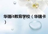 华瑞it教育学校（华瑞卡）